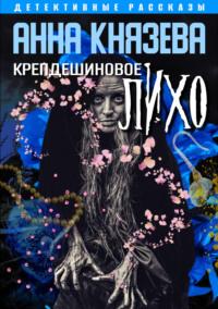 Крепдешиновое лихо - Анна Князева