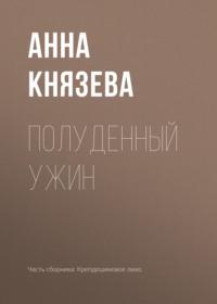 Полуденный ужин - Анна Князева