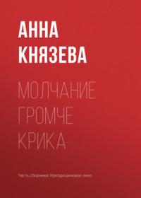 Молчание громче крика - Анна Князева