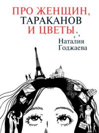 Про женщин, тараканов и цветы, książka audio Наталии Годжаевой. ISDN69004312