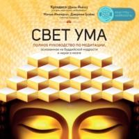 Свет ума. Подробный путеводитель по медитации, audiobook Джона Куладасы. ISDN69004330