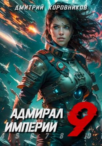 Адмирал Империи – 9 - Дмитрий Коровников