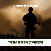 Третья террористическая, аудиокнига Андрея Ильина. ISDN69004543
