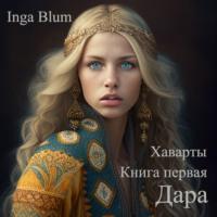 Дара - Inga Blum