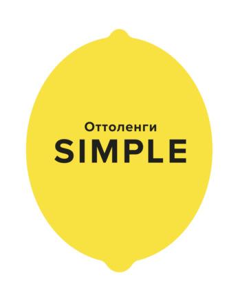 SIMPLE. Поваренная книга Оттоленги - Йотам Оттоленги