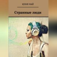 Странные люди, audiobook Юлии Май. ISDN69004783