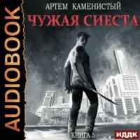 Чужая сиеста, audiobook Артема Каменистого. ISDN69004843