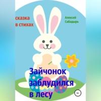 Зайчонок заблудился в лесу, książka audio Алексея Сабадыря. ISDN69004846