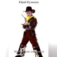Маленькие охотники, audiobook Юрия Юрьевича Кузнецова. ISDN69004858