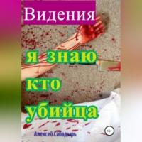Видения. Я знаю, кто убийца, audiobook Алексея Сабадыря. ISDN69004867