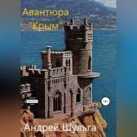 Авантюра «Крым», audiobook А. В. Шульги. ISDN69004873
