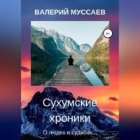 Сухумские хроники, książka audio Валерия Муссаева. ISDN69004879