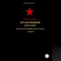 Красная Армия. Полковники. 1935-1945. Том 70 - Денис Соловьев
