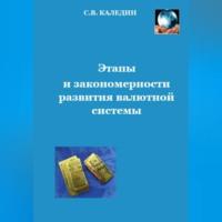 Этапы и закономерности развития валютной системы, audiobook Сергея Каледина. ISDN69004990