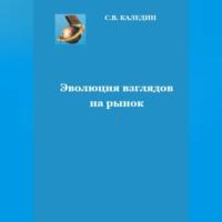 Эволюция взглядов на рынок, Hörbuch Сергея Каледина. ISDN69005008