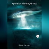 Хроники Манипулятора, audiobook Джона Раттлера. ISDN69005038