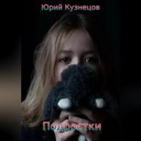 Подростки, książka audio Юрия Юрьевича Кузнецова. ISDN69005047