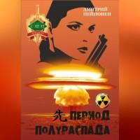 Период полураспада, audiobook Дмитрия Пейпонена. ISDN69005086