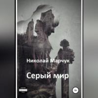 Серый мир, audiobook Николая Марчука. ISDN69005092