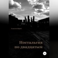Ностальгия по двадцатым, książka audio Юрия Павловича Елисеева. ISDN69005158
