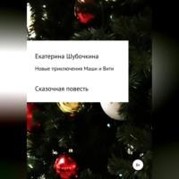 Новые новогодние приключения Маши и Вити, Hörbuch Екатерины Шубочкиной. ISDN69005167
