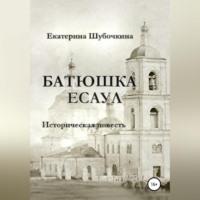 Батюшка есаул, audiobook Екатерины Шубочкиной. ISDN69005182