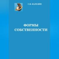 Формы собственности, Hörbuch Сергея Каледина. ISDN69005188