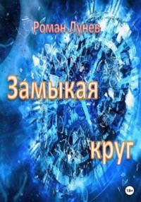 Замыкая круг, audiobook Романа Константиновича Лунева. ISDN69005242