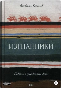 Изгнанники. Повесть о Гражданской войне - Венедикт Каготов