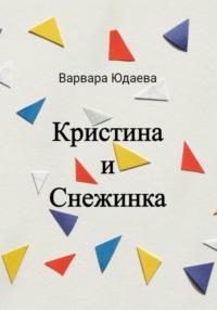 Кристина и Снежинка, audiobook Варвары Александровны Юдаевой. ISDN69005419