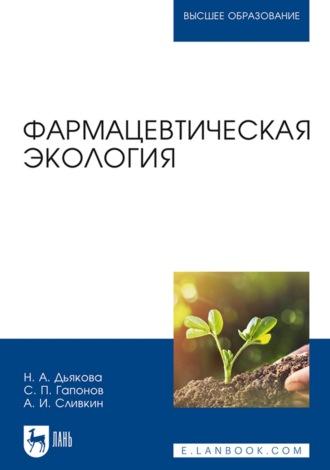 Фармацевтическая экология. Учебник для вузов, Hörbuch . ISDN69006172