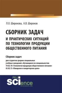 Сборник задач и практических ситуаций по технологии продукции общественного питания. (СПО). Учебно-практическое пособие., аудиокнига Ларисы Олеговны Широковой. ISDN69006175