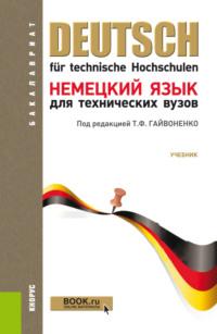 Немецкий язык для технических вузов. (Бакалавриат). Учебник., аудиокнига Нонны Владимировны Басовой. ISDN69006178