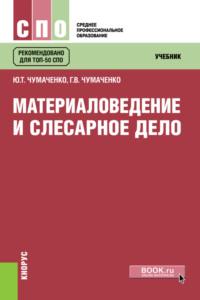 Материаловедение и слесарное дело. (СПО). Учебник. - Галина Чумаченко