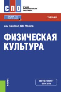 Физическая культура. (СПО). Учебник. - Альбина Бишаева