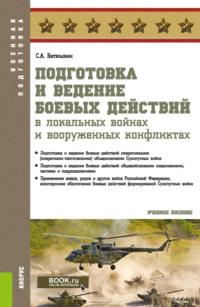 Подготовка и ведение боевых действий в локальных войнах и вооруженных конфликтах. (Бакалавриат, Магистратура, Специалитет). Учебное пособие., audiobook Сергея Анатольевича Батюшкина. ISDN69006202