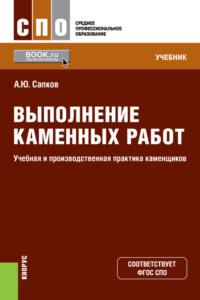 Выполнение каменных работ. Учебная и производственная практика каменщиков. (СПО). Учебник. - Алексей Сапков