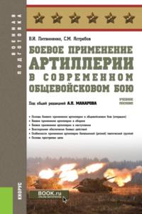 Боевое применение артиллерии в современном общевойсковом бою. (Бакалавриат). Учебное пособие., audiobook Александра Петровича Макарова. ISDN69006220