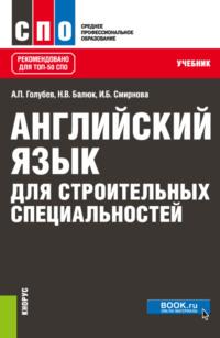 Английский язык для строительных специальностей. (СПО). Учебник. - Ирина Смирнова