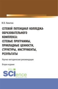 Сетевой потенциал колледжа-образовательного комплекса: сетевые программы, прикладные ценности, структуры, инструменты, результаты. (СПО). Учебно-методическое пособие. - Михаил Никитин