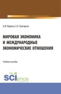 Мировая экономика и международные экономические отношения. (Бакалавриат). Учебник., audiobook Анны Михайловны Вараксы. ISDN69006238