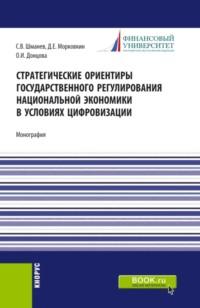 Стратегические ориентиры государственного регулирования национальной экономики в условиях цифровизации. (Бакалавриат, Магистратура). Монография. - Сергей Шманев