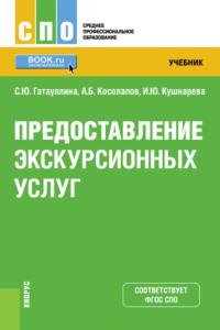 Предоставление экскурсионных услуг. (СПО). Учебник. - Александр Косолапов