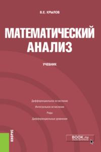 Математический анализ. (Бакалавриат). Учебник. - Василий Крылов