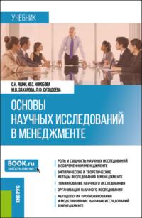 Основы научных исследований в менеджменте. (Бакалавриат, Магистратура). Учебник. - Людмила Суходоева