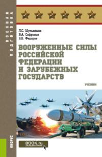 Вооруженные силы Российской Федерации и зарубежных государств. (Бакалавриат, Магистратура). Учебник. - Леонид Шульдешов