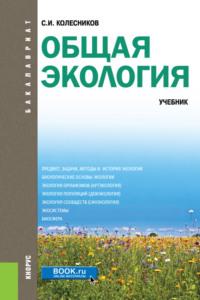 Общая экология. (Бакалавриат). Учебник. - Сергей Колесников