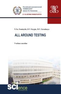 All around testing. (Аспирантура, Бакалавриат, Магистратура). Учебное пособие. - Наталия Фоминых