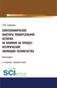 Биогеохимические факторы универсальной истории. Их влияние на процесс исторической эволюции человечества. (Магистратура). Монография., аудиокнига Натальи Юрьевны Смирновой. ISDN69006343