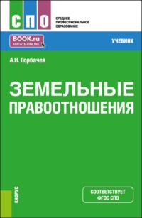 Земельные правоотношения. (СПО). Учебник. - Александр Горбачев